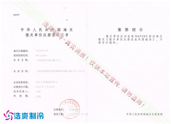 海關(guān)報(bào)關(guān)單位注冊登記證書