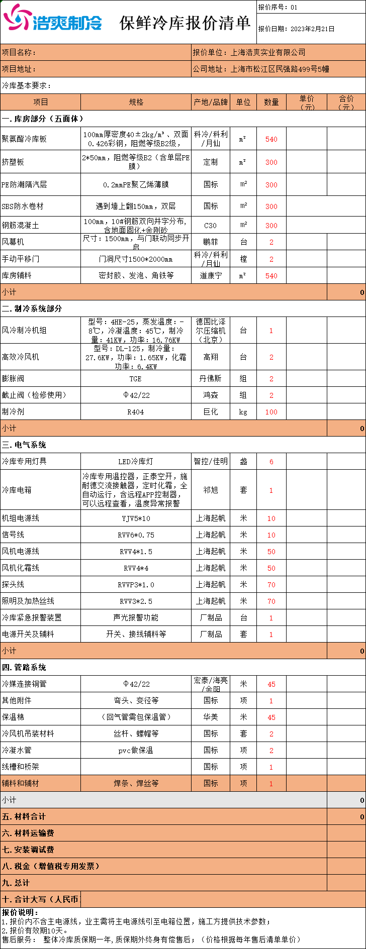 冷庫造價表，全套冷庫報價明細(xì)清單