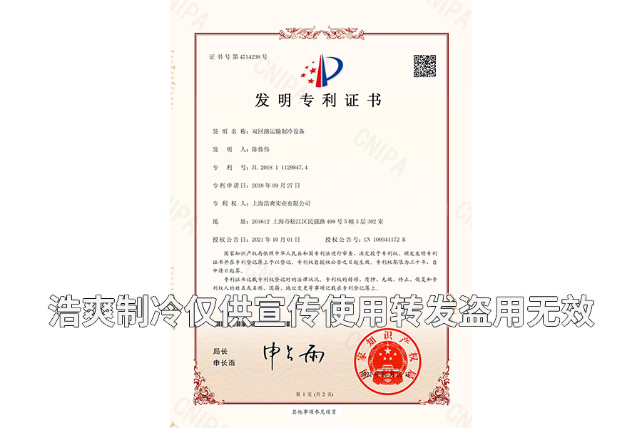 【發(fā)明專利證書】雙回路運輸的制冷設備.jpg
